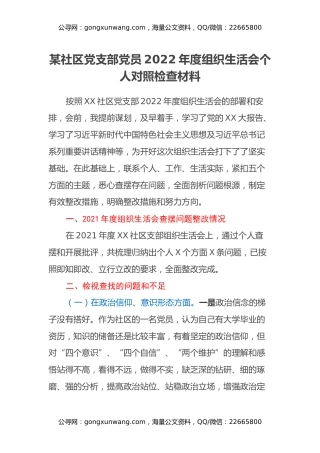某社区党支部党员2022年度组织生活会个人对照检查材料