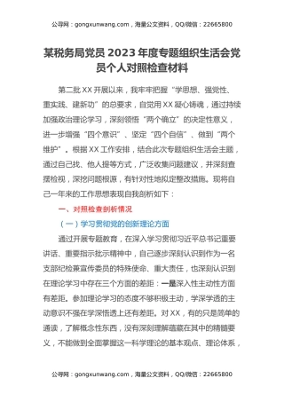 某税务局党员2023年度专题组织生活会党员个人对照检查材料（四个方面、第二批）