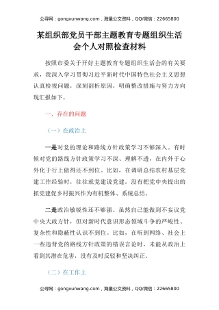 某组织部党员干部主题教育专题组织生活会个人对照检查材料