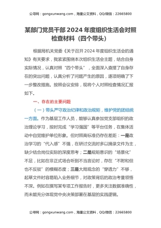 某部门党员干部2024年度组织生活会对照检查材料