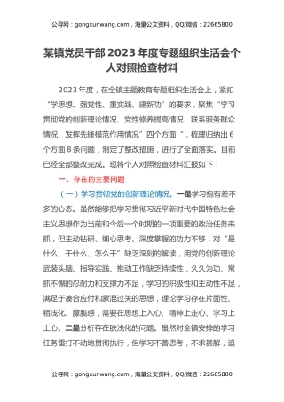 某镇党员干部2023年度专题组织生活会个人对照检查材料