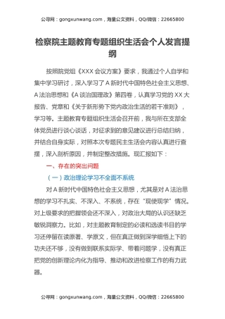 检察院主题教育专题组织生活会个人发言提纲