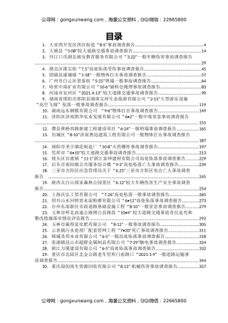 2021各类安全事故调查报告汇编30篇