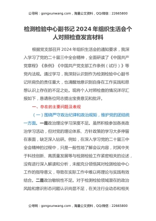 检测检验中心副书记2024年组织生活会个人对照检查发言材料