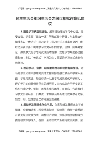 民主生活会 组织生活会之间互相批评意见建议
