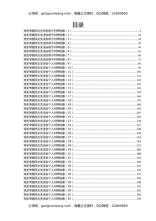2021年专题民主生活会对照检查材料汇编55篇