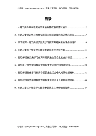 2021年专题民主生活会（五个带头）全套资料汇编