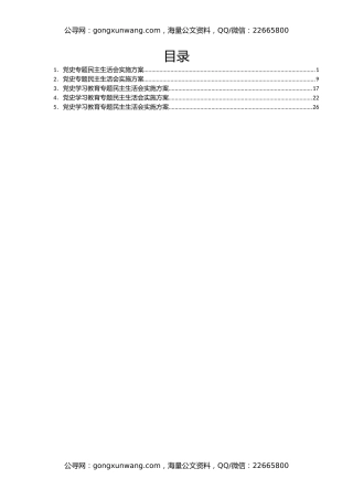 2021年专题民主生活会（五个带头）实施方案汇编5篇