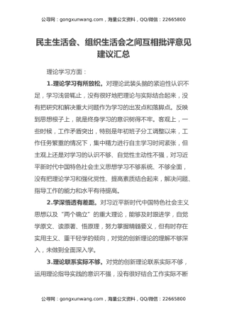 民主生活会、组织生活会之间互相批评意见建议汇总
