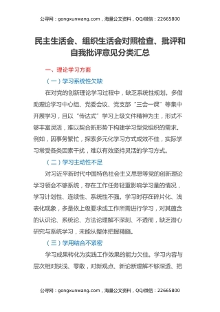 民主生活会、组织生活会对照检查、批评和自我批评意见分类汇总