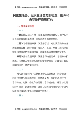 民主生活会、组织生活会对照检查、批评和自我批评意见汇总