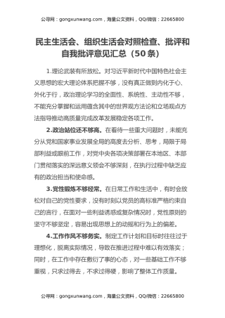 民主生活会、组织生活会对照检查、批评和自我批评意见汇总（50条）