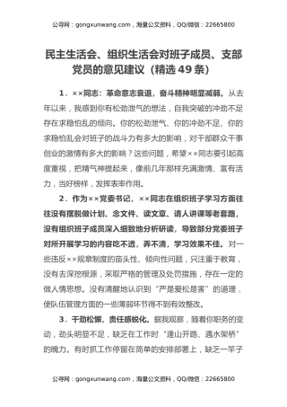 民主生活会、组织生活会对班子成员、支部党员的意见建议（精选49条）