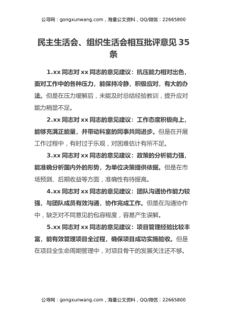 民主生活会、组织生活会相互批评意见35条（含具体事例）