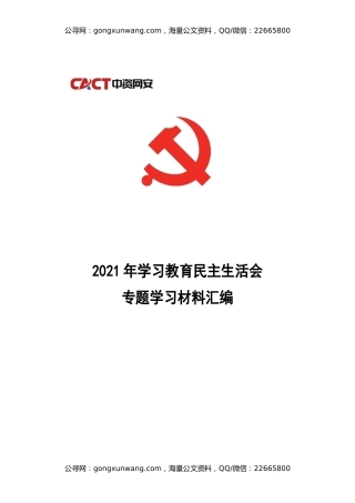 2021年学习教育民主生活会专题学习资料汇编