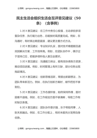 民主生活会组织生活会互评意见建议50条（含事例）