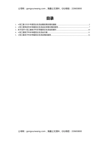 2021年年末专题民主生活会会后上报资料汇编5篇（五个带头）