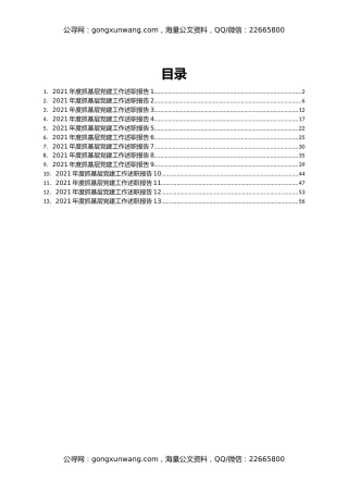 2021年度村级党组织抓基层党建工作述职报告汇编