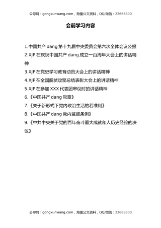 2021年民主生活会会前学习材料汇编