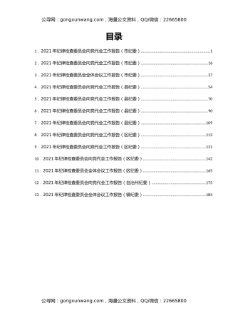 2021年纪委向党代会工作报告汇编13篇