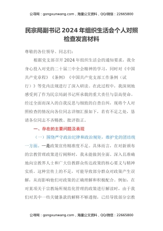 民宗局副书记2024年组织生活会个人对照检查发言材料