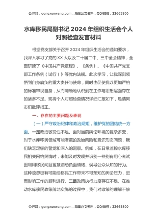 水库移民局副书记2024年组织生活会个人对照检查发言材料