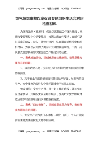 燃气爆燃事故以案促改专题组织生活会对照检查材料