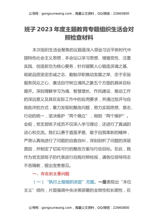 班子2023年度主题教育专题组织生活会对照检查材料