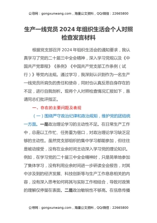 生产一线党员2024年组织生活会个人对照检查发言材料