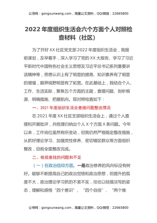 社区2022年度组织生活会六个方面个人对照检查材料