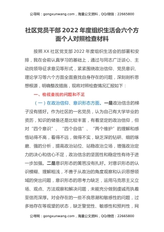 社区党员干部2022年度组织生活会六个方面个人对照检查材料