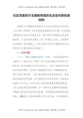 社区党委班子主题教育组织生活会对照检查材料