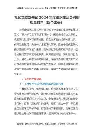 社区党支部书记2024年度组织生活会对照检查材料（四个带头）