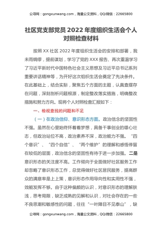 社区党支部党员2022年度组织生活会个人对照检查材料