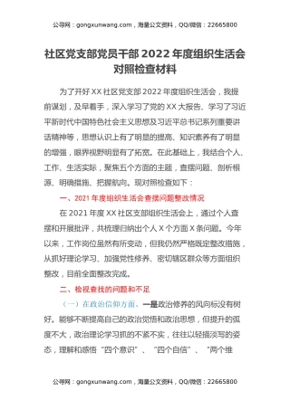 社区党支部党员干部2022年度组织生活会对照检查材料