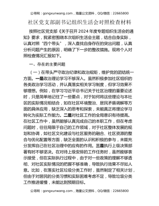 社区党支部副书记组织生活会对照检查材料
