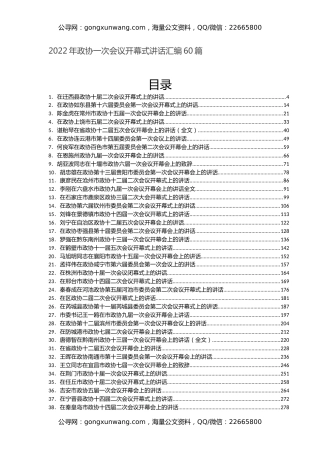 2022年政协一次会议开幕式讲话汇编60篇
