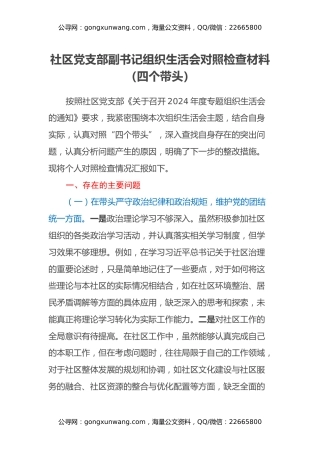 社区党支部副书记组织生活会对照检查材料（四个带头）