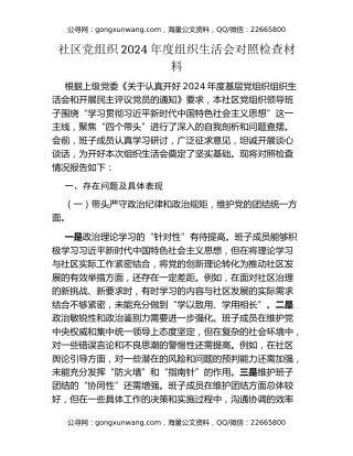 社区党组织2024年度组织生活会对照检查材料