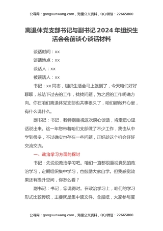 离退休党支部书记与副书记2024年组织生活会会前谈心谈话材料