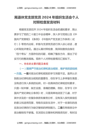 离退休党支部党员2024年组织生活会个人对照检查发言材料