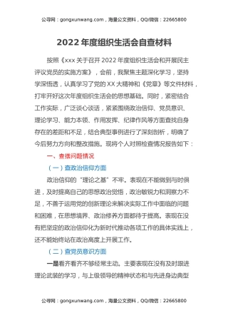 科级干部2022年组织生活会对照检查材料