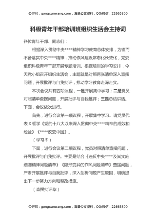 科级青年干部培训班组织生活会主持词
