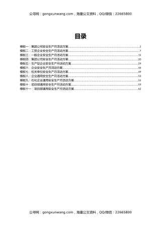 2022最全《安全生产月》方案模板汇编11篇