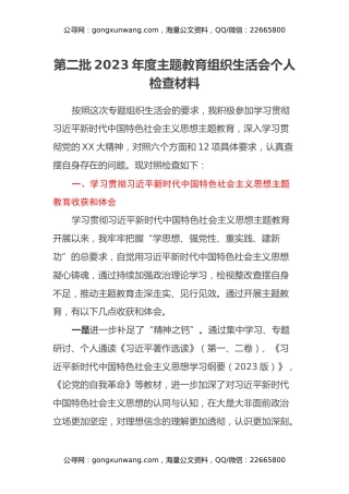 第二批2023年度主题教育组织生活会个人检查材料（四个方面、收获体会）