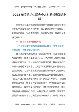 第二批2023年度组织生活会个人对照检查发言材料（四个方面）