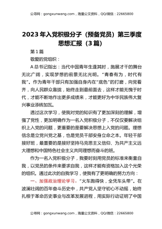 2023年入党积极分子（预备党员）第三季度思想汇报（3篇）