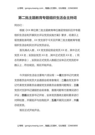 第二批主题教育专题组织生活会主持词