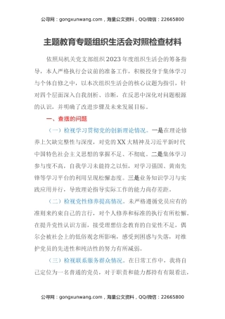 第二批主题教育专题组织生活会对照检查材料