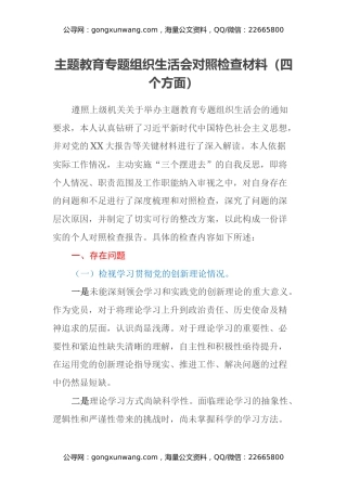 第二批主题教育专题组织生活会对照检查材料（四个方面）